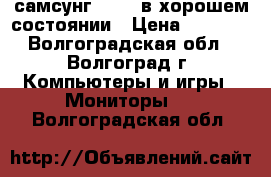 самсунг 710v- в хорошем состоянии › Цена ­ 2 500 - Волгоградская обл., Волгоград г. Компьютеры и игры » Мониторы   . Волгоградская обл.